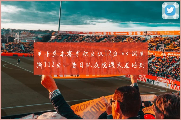 里卡多本赛季积分仅12分 vs 诺里斯112分,昔日队友境遇天差地别